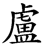 Chinesisches Zeichen fuer Luc,  in chinesischer Schrift, Zeichen Nummer 1.
