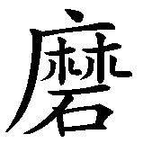 Chinesisches Zeichen fuer gepeinigte Seele in chinesischer Schrift, Zeichen Nummer 3.