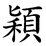 Chinesisches Zeichen fuer Ingrid in chinesischer Schrift, Zeichen Nummer 1.