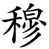 Chinesisches Zeichen fuer Muckel in chinesischer Schrift, Zeichen Nummer 1.