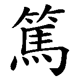 Chinesisches Zeichen fuer Cordula, Kordula in chinesischer Schrift, Zeichen Nummer 2.