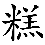 Chinesisches Zeichen fuer Rabentorte in chinesischer Schrift, Zeichen Nummer 2.