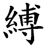 Chinesisches Zeichen fuer Gefangen in mir selbst in chinesischer Schrift, Zeichen Nummer 4.