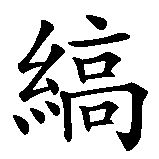 Chinesisches Zeichen fuer Onyx in chinesischer Schrift, Zeichen Nummer 1.