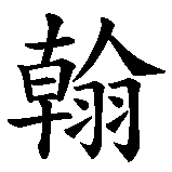 Chinesisches Zeichen fuer Johann  in chinesischer Schrift, Zeichen Nummer 2.