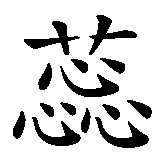 Chinesisches Zeichen fuer Hardcore  in chinesischer Schrift, Zeichen Nummer 2.