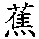 Chinesisches Zeichen fuer Banane. Ubersetzung von Banane in chinesische Schrift, Zeichen Nummer 2.
