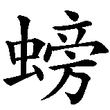 Chinesisches Zeichen fuer Krabbe in chinesischer Schrift, Zeichen Nummer 1.