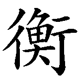 Chinesisches Zeichen fuer Waage, abwägen in chinesischer Schrift, Zeichen Nummer 1.