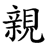 Chinesisches Zeichen fuer Geliebter Vater. Ubersetzung von Geliebter Vater in chinesische Schrift, Zeichen Nummer 5 in einer Serie von 5 chinesischen Zeichen.