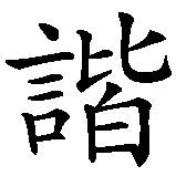 Chinesisches Zeichen fuer Harmonie   in chinesischer Schrift, Zeichen Nummer 2.