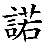 Chinesisches Zeichen fuer Noemi in chinesischer Schrift, Zeichen Nummer 1.