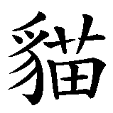 Chinesisches Zeichen fuer Wildkatze. Ubersetzung von Wildkatze in chinesische Schrift, Zeichen Nummer 2 in einer Serie von 2 chinesischen Zeichen.