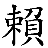 Chinesisches Zeichen fuer Reiner, Rainer in chinesischer Schrift, Zeichen Nummer 1.