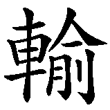 Chinesisches Zeichen fuer Man gewinnt und verliert in chinesischer Schrift, Zeichen Nummer 2.