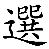 Chinesisches Zeichen fuer Fehlbesetzung in chinesischer Schrift, Zeichen Nummer 4.