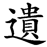 Chinesisches Zeichen fuer Vergessen in chinesischer Schrift, Zeichen Nummer 1.