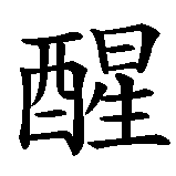 Chinesisches Zeichen fuer Erwachen. Ubersetzung von Erwachen in chinesische Schrift, Zeichen Nummer 2.
