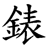 Chinesisches Zeichen fuer Taschenuhr in chinesischer Schrift, Zeichen Nummer 2.