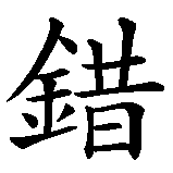 Chinesisches Zeichen fuer Fehler, falsch in chinesischer Schrift, Zeichen Nummer 1.