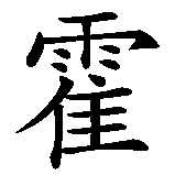 Chinesisches Zeichen fuer Holger in chinesischer Schrift, Zeichen Nummer 1.
