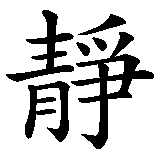 Chinesisches Zeichen fuer Stille Wasser sind tief in chinesischer Schrift, Zeichen Nummer 1.