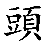 Chinesisches Zeichen fuer Bull Terrier  in chinesischer Schrift, Zeichen Nummer 2.