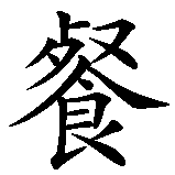 Chinesisches Zeichen fuer Restaurant in chinesischer Schrift, Zeichen Nummer 1.