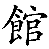 Chinesisches Zeichen fuer Bibliothek in chinesischer Schrift, Zeichen Nummer 3.