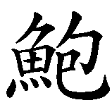 Chinesisches Zeichen fuer Boris in chinesischer Schrift, Zeichen Nummer 1.