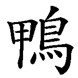 Chinesisches Zeichen fuer Ente  in chinesischer Schrift, Zeichen Nummer 1.