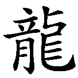 Chinesisches Zeichen fuer Chinesische Tierkreiszeichen 05 Der Drache. Ubersetzung von Chinesische Tierkreiszeichen 05 Der Drache in chinesische Schrift, Zeichen Nummer 1.