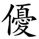 Chinesisches Zeichen fuer Joachim  in chinesischer Schrift, Zeichen Nummer 1.