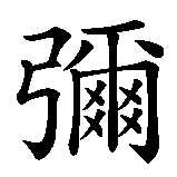 Chinesisches Zeichen fuer Lacrimosa in chinesischer Schrift, Zeichen Nummer 3.