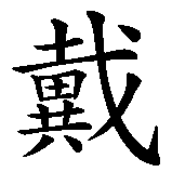Chinesisches Zeichen fuer Dale. Ubersetzung von Dale in chinesische Schrift, Zeichen Nummer 1 in einer Serie von 2 chinesischen Zeichen.