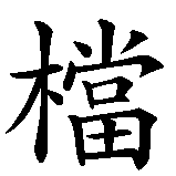 Chinesisches Zeichen fuer Kumpel, Buddy in chinesischer Schrift, Zeichen Nummer 2.