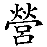 Chinesisches Zeichen fuer Zeltlager in chinesischer Schrift, Zeichen Nummer 2.