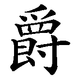 Chinesisches Zeichen fuer Jazz (Musik). Ubersetzung von Jazz (Musik) in chinesische Schrift, Zeichen Nummer 1 in einer Serie von 3 chinesischen Zeichen.