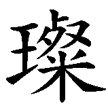 Chinesisches Zeichen fuer Trésor (Name). Ubersetzung von Trésor (Name) in chinesische Schrift, Zeichen Nummer 2 in einer Serie von 2 chinesischen Zeichen.