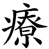 Chinesisches Zeichen fuer Zeit heilt alle Wunden in chinesischer Schrift, Zeichen Nummer 5.