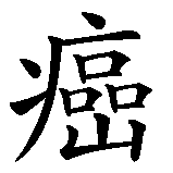 Chinesisches Zeichen fuer Krebs (Krankheit). Ubersetzung von Krebs (Krankheit) in chinesische Schrift, Zeichen Nummer 1 in einer Serie von 2 chinesischen Zeichen.