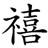 Chinesisches Zeichen fuer Frohes Neues Jahr in chinesischer Schrift, Zeichen Nummer 4.