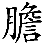 Chinesisches Zeichen fuer dreist in chinesischer Schrift, Zeichen Nummer 2.