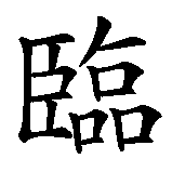 Chinesisches Zeichen fuer Herzlich Willkommen!  in chinesischer Schrift, Zeichen Nummer 4.