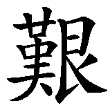 Chinesisches Zeichen fuer Take it Easy, das Leben ist schwer genug. Ubersetzung von Take it Easy, das Leben ist schwer genug in chinesische Schrift, Zeichen Nummer 6 in einer Serie von 15 chinesischen Zeichen.