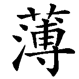 Chinesisches Zeichen fuer Pfefferminzlikör in chinesischer Schrift, Zeichen Nummer 1.