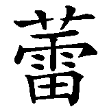Chinesisches Zeichen fuer Margarete in chinesischer Schrift, Zeichen Nummer 3.