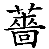 Chinesisches Zeichen fuer Rose  in chinesischer Schrift, Zeichen Nummer 1.