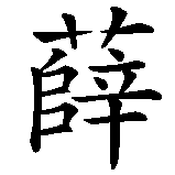 Chinesisches Zeichen fuer Sergio in chinesischer Schrift, Zeichen Nummer 1.