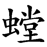Chinesisches Zeichen fuer Mantis Faust in chinesischer Schrift, Zeichen Nummer 1.